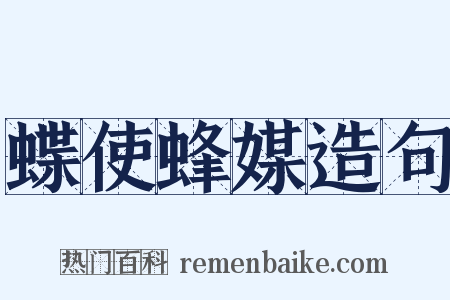 蝶使蜂媒造句是什么意思的图片